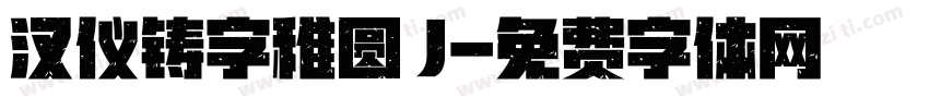 汉仪铸字稚圆 J字体转换